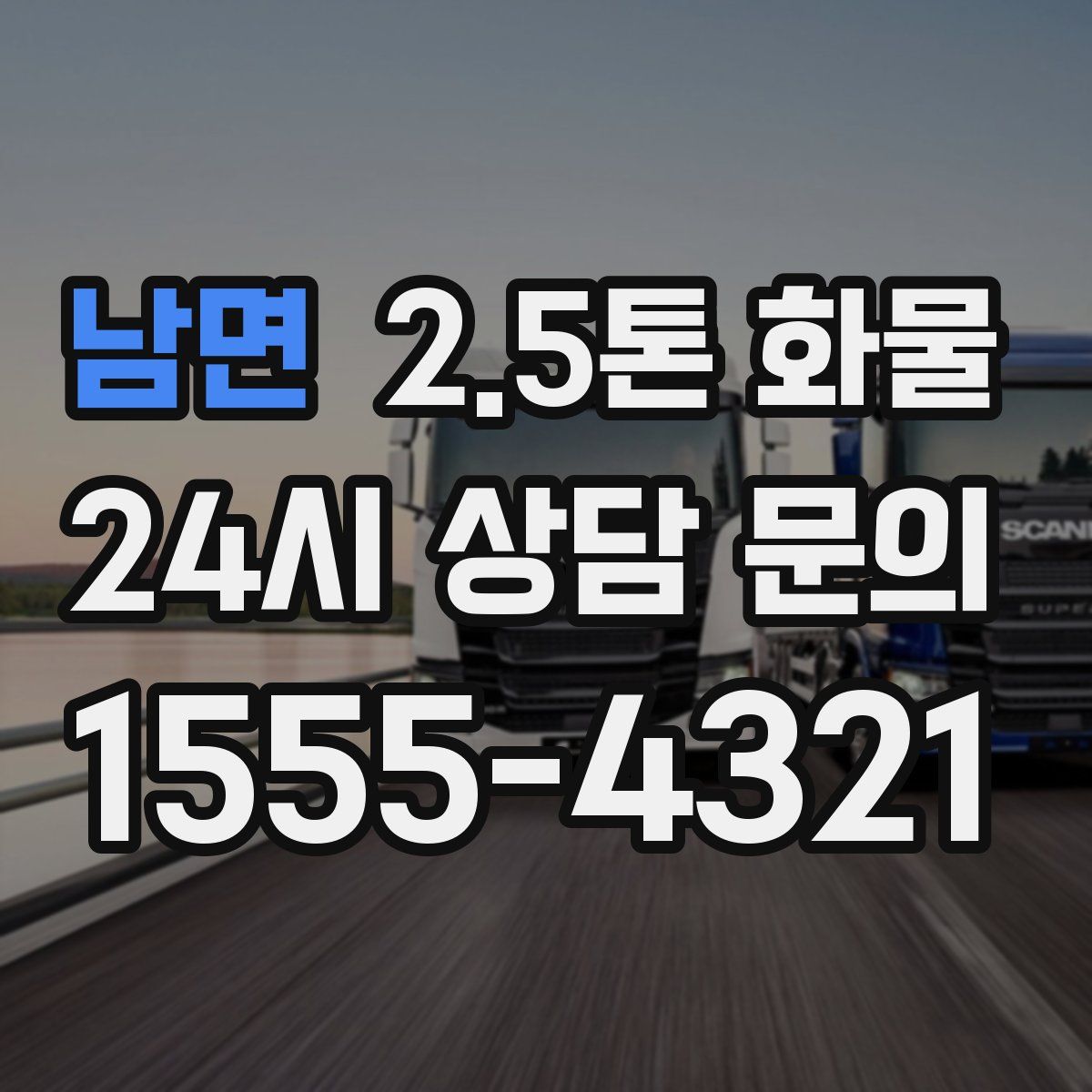남면 2.5톤 화물