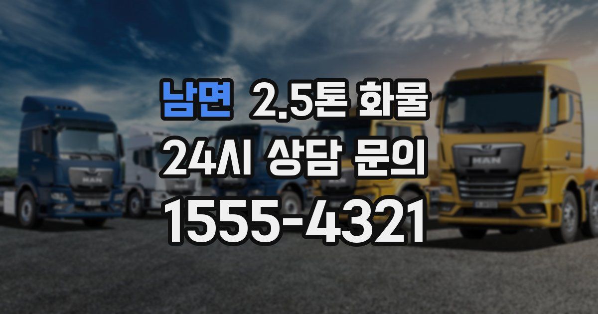 남면 2.5톤 화물