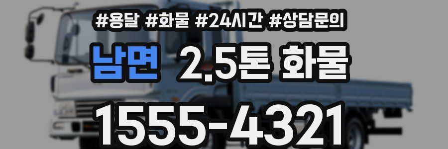 남면 2.5톤 화물