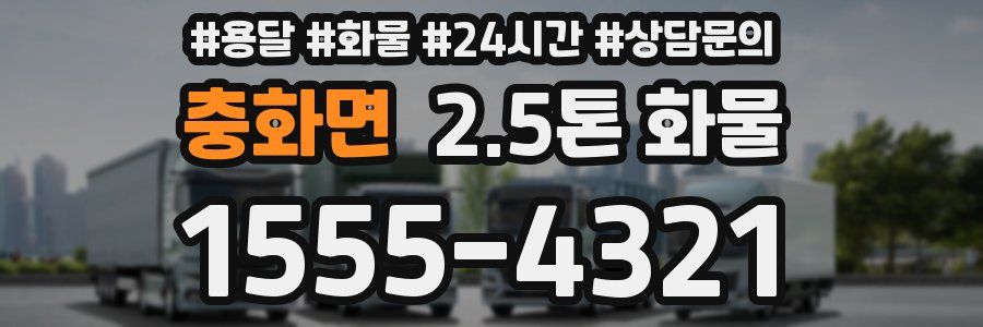 충화면 2.5톤 화물