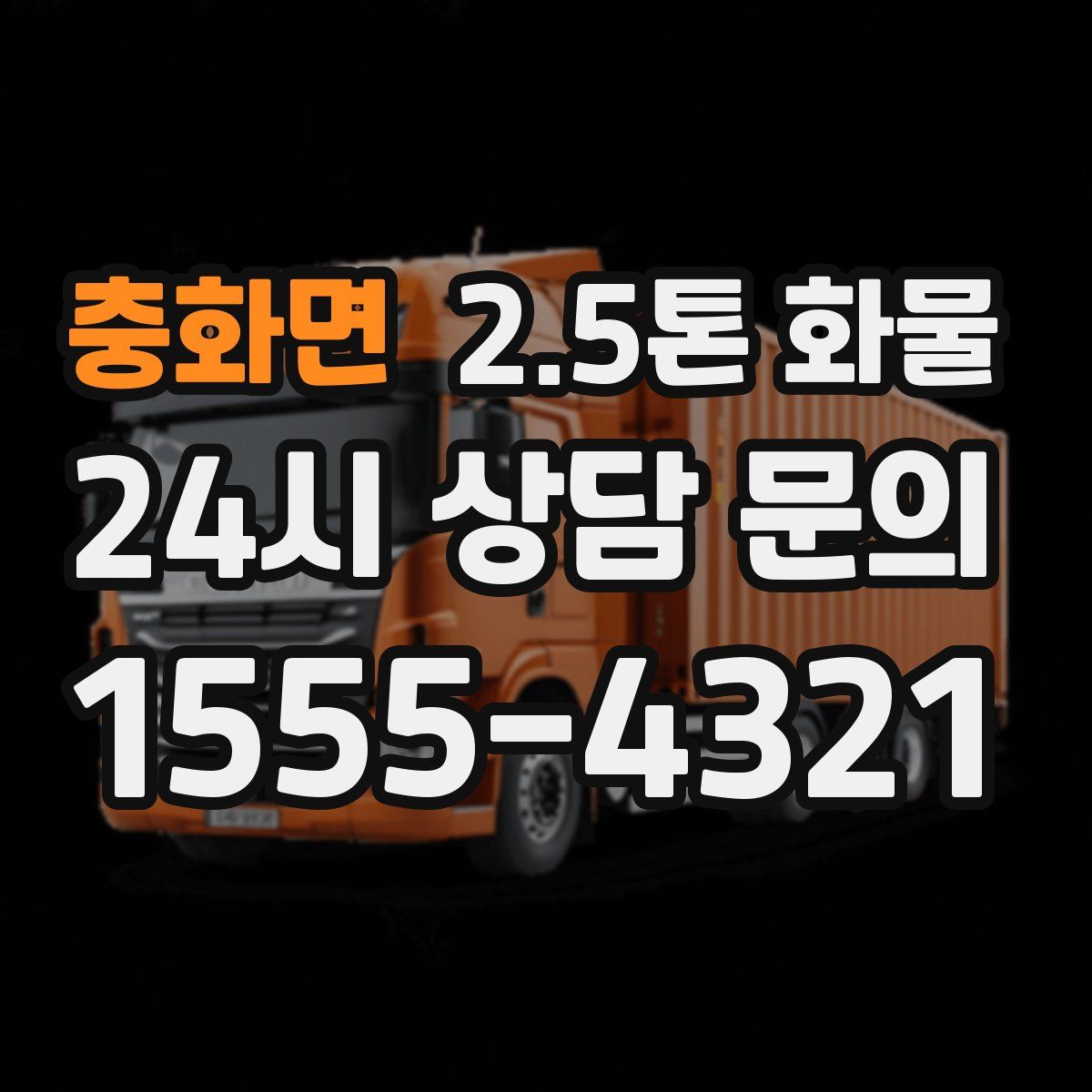 충화면 2.5톤 화물