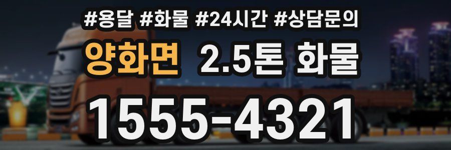양화면 2.5톤 화물