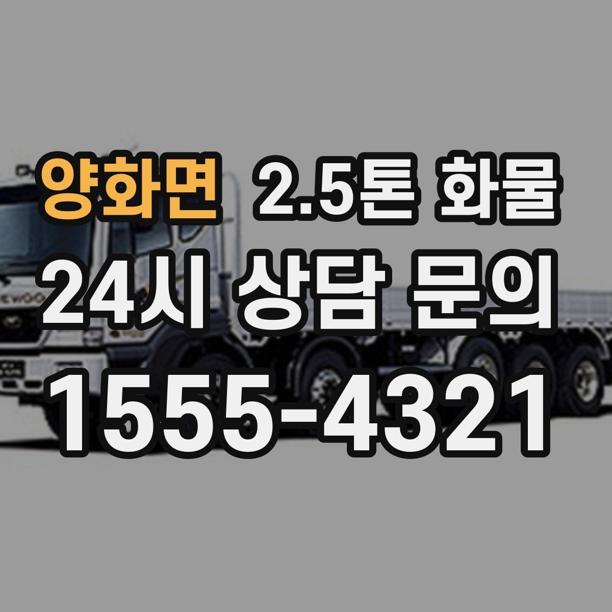 양화면 2.5톤 화물
