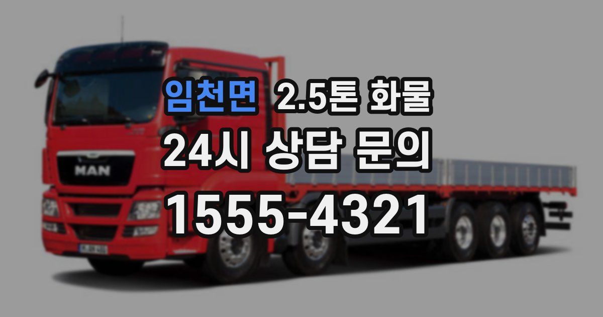 임천면 2.5톤 화물