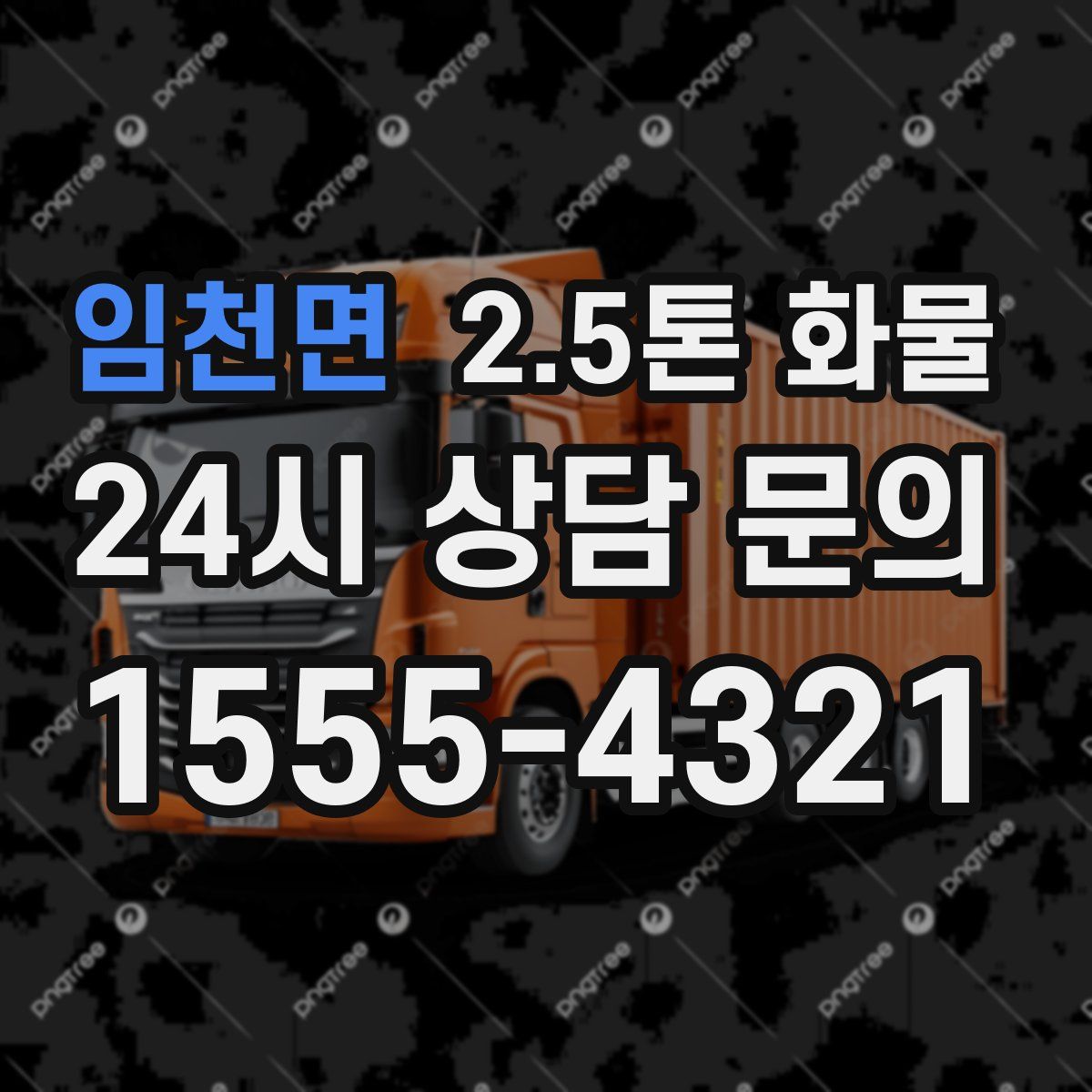 임천면 2.5톤 화물