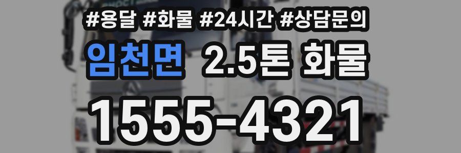 임천면 2.5톤 화물