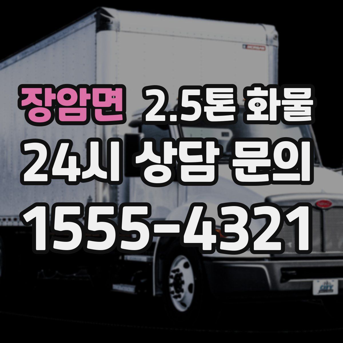 장암면 2.5톤 화물