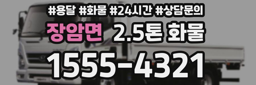 장암면 2.5톤 화물