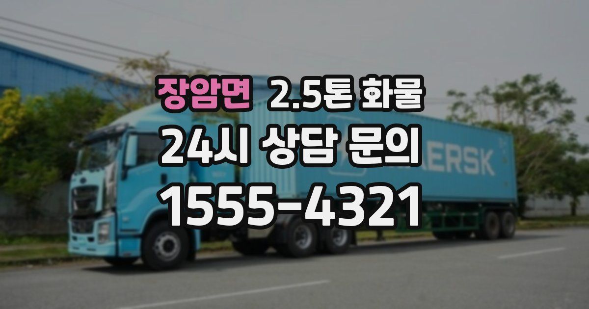 장암면 2.5톤 화물