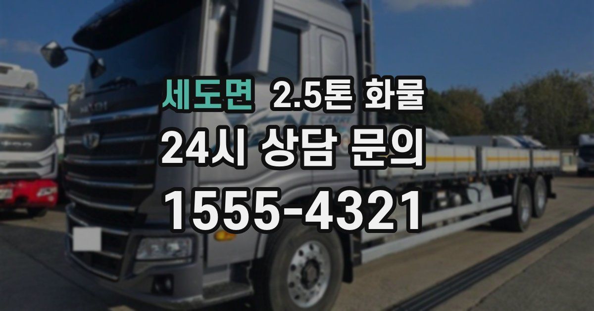 세도면 2.5톤 화물