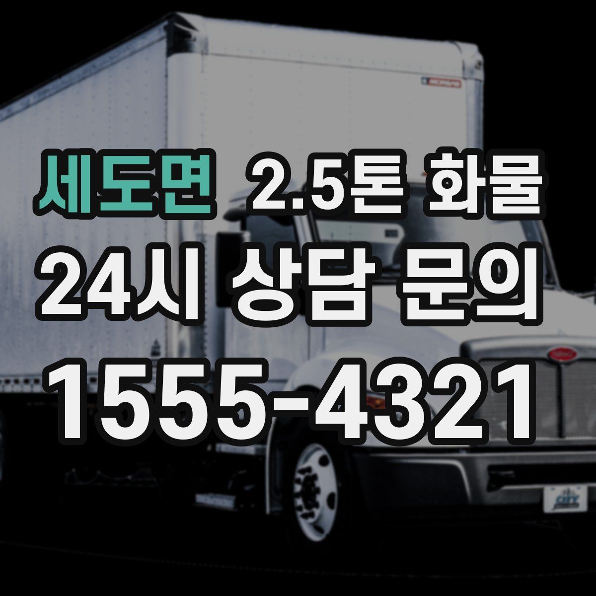 세도면 2.5톤 화물