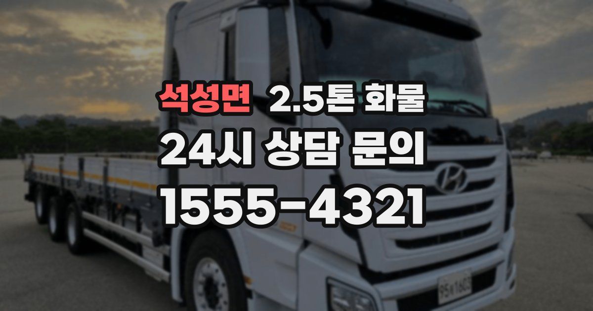 석성면 2.5톤 화물