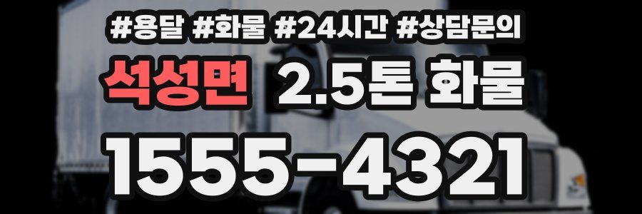 석성면 2.5톤 화물