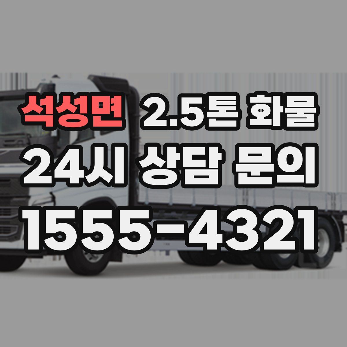 석성면 2.5톤 화물