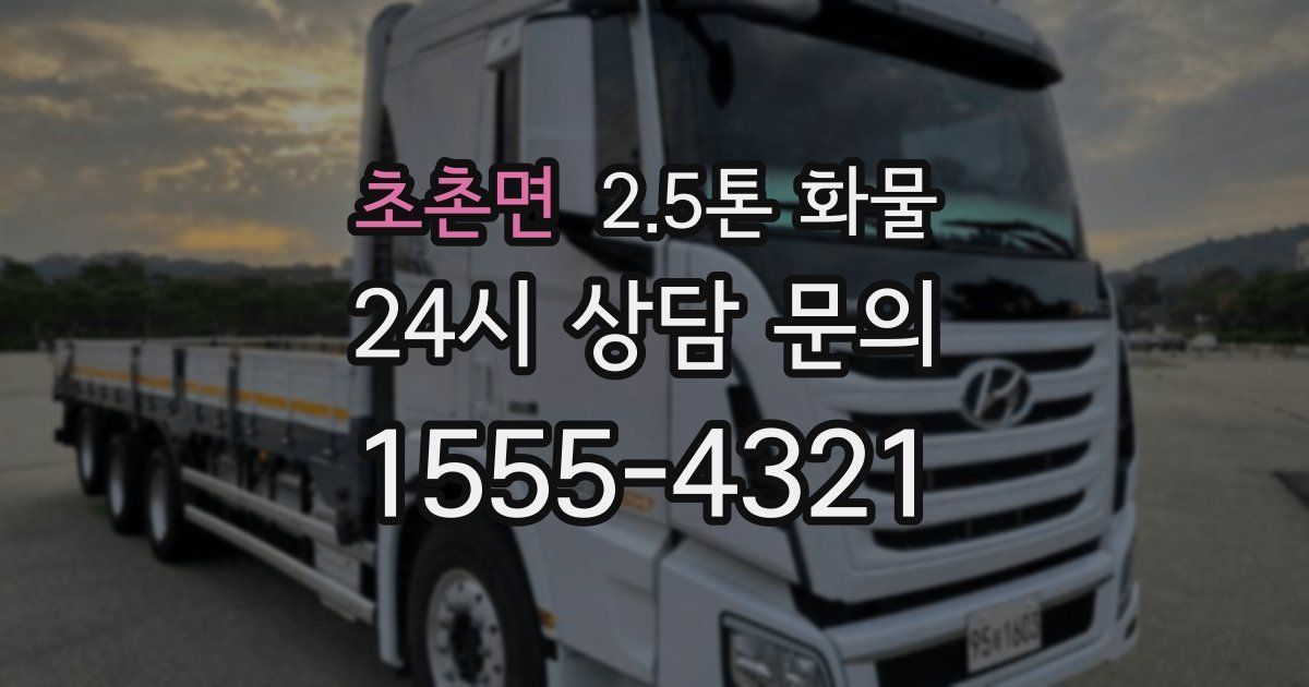 초촌면 2.5톤 화물