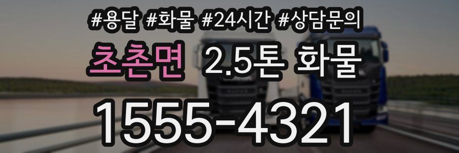 초촌면 2.5톤 화물