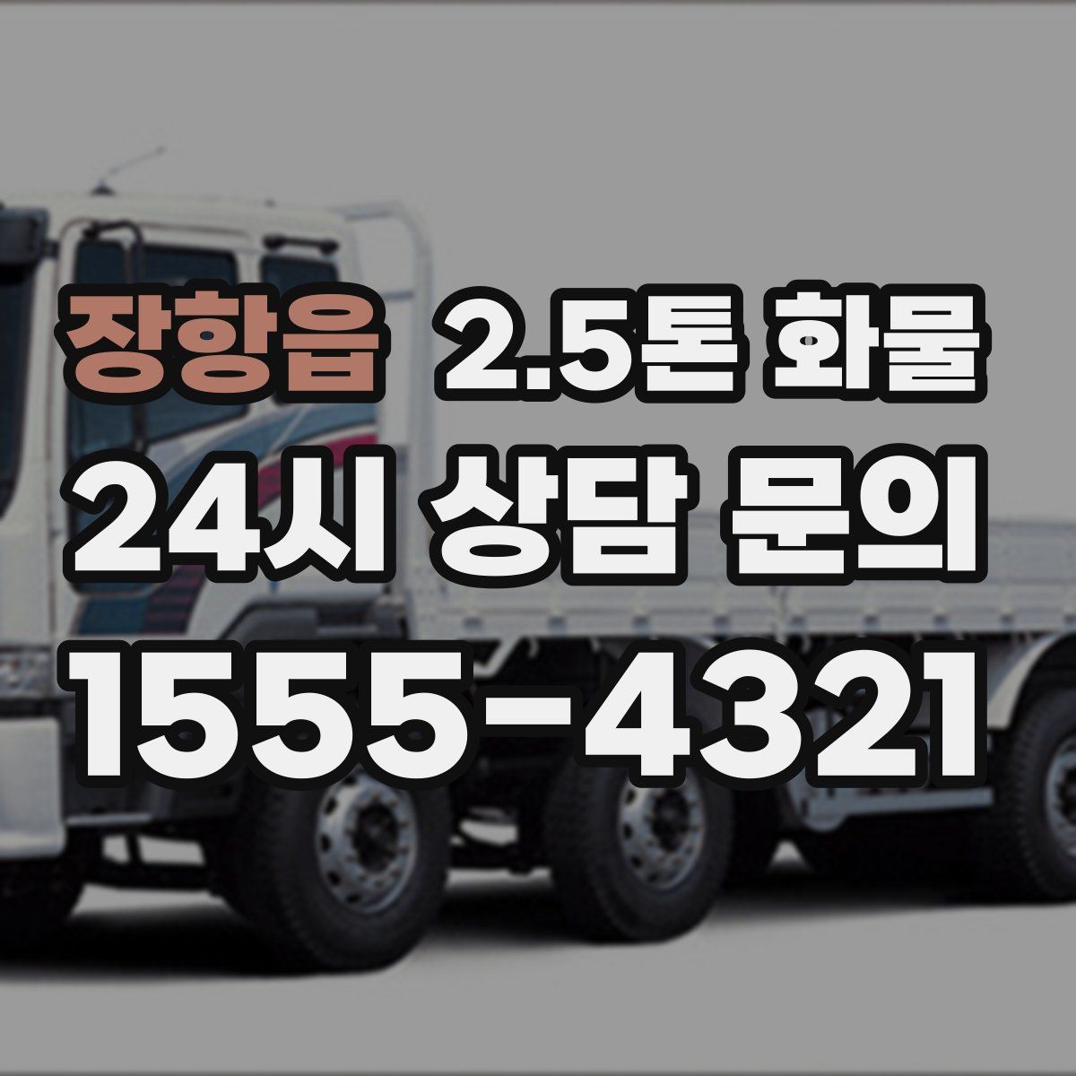 장항읍 2.5톤 화물