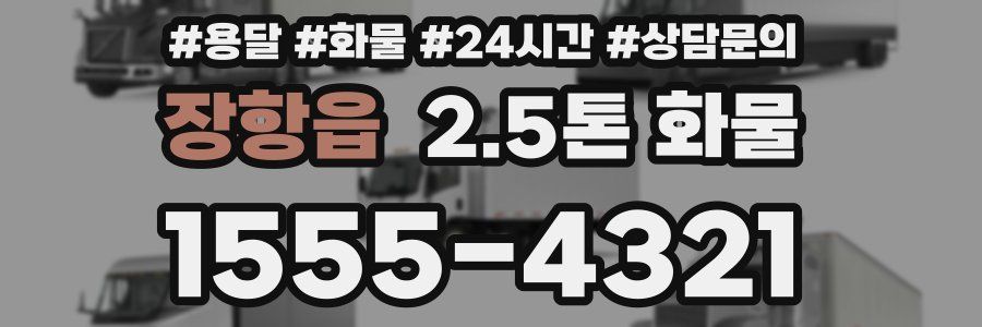 장항읍 2.5톤 화물