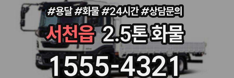 서천읍 2.5톤 화물