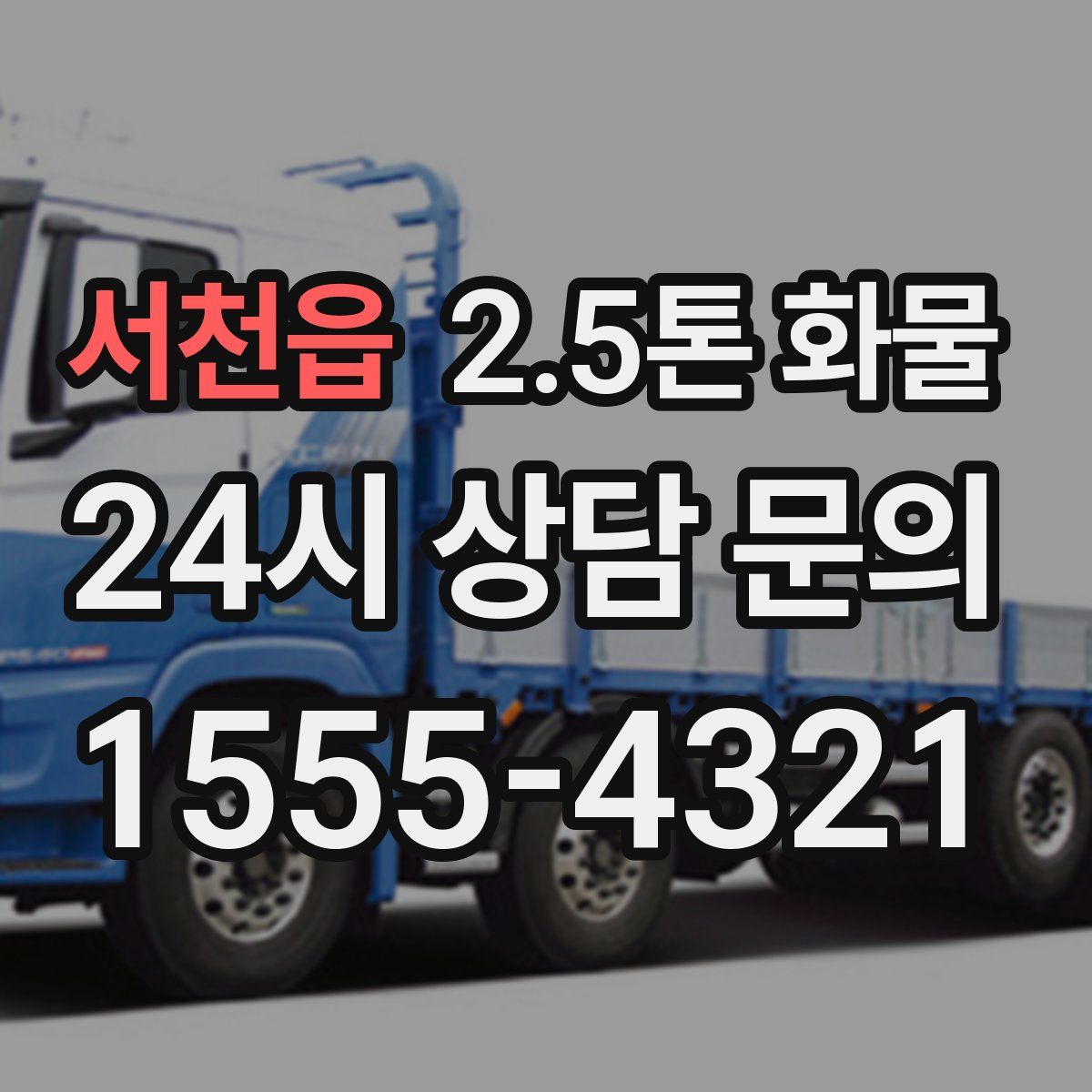 서천읍 2.5톤 화물