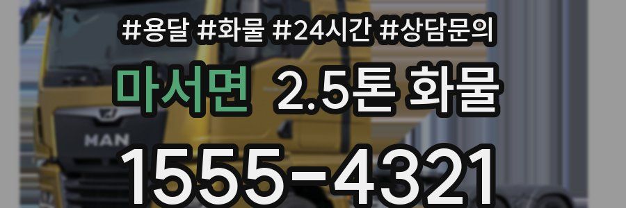 마서면 2.5톤 화물