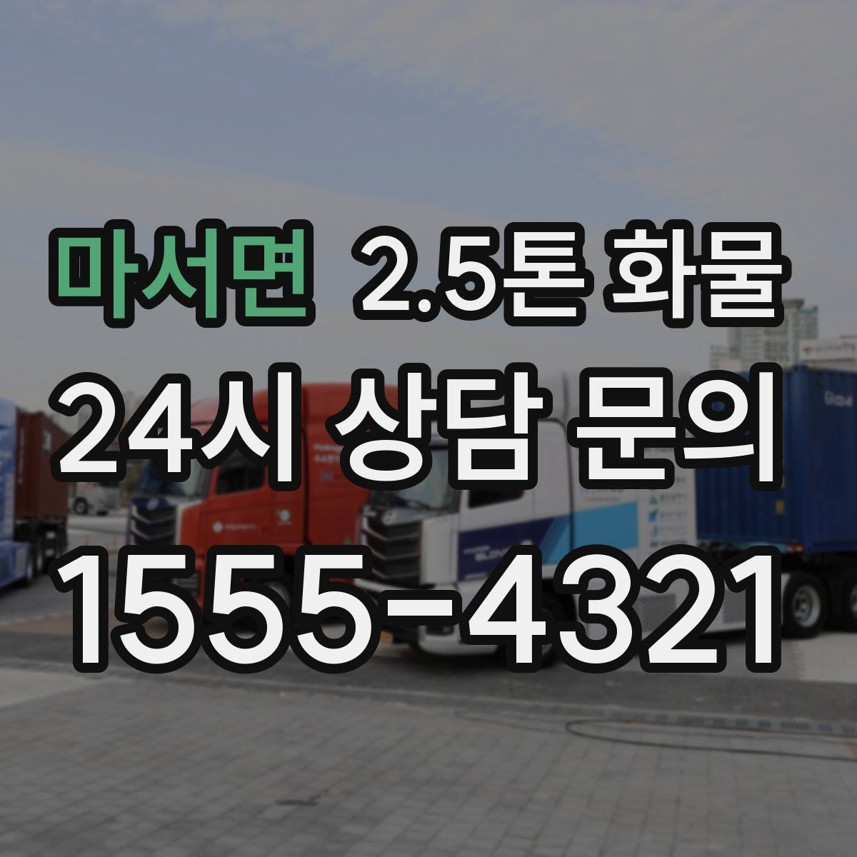 마서면 2.5톤 화물
