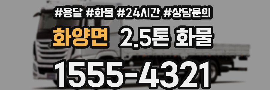 화양면 2.5톤 화물