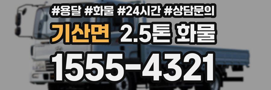 기산면 2.5톤 화물