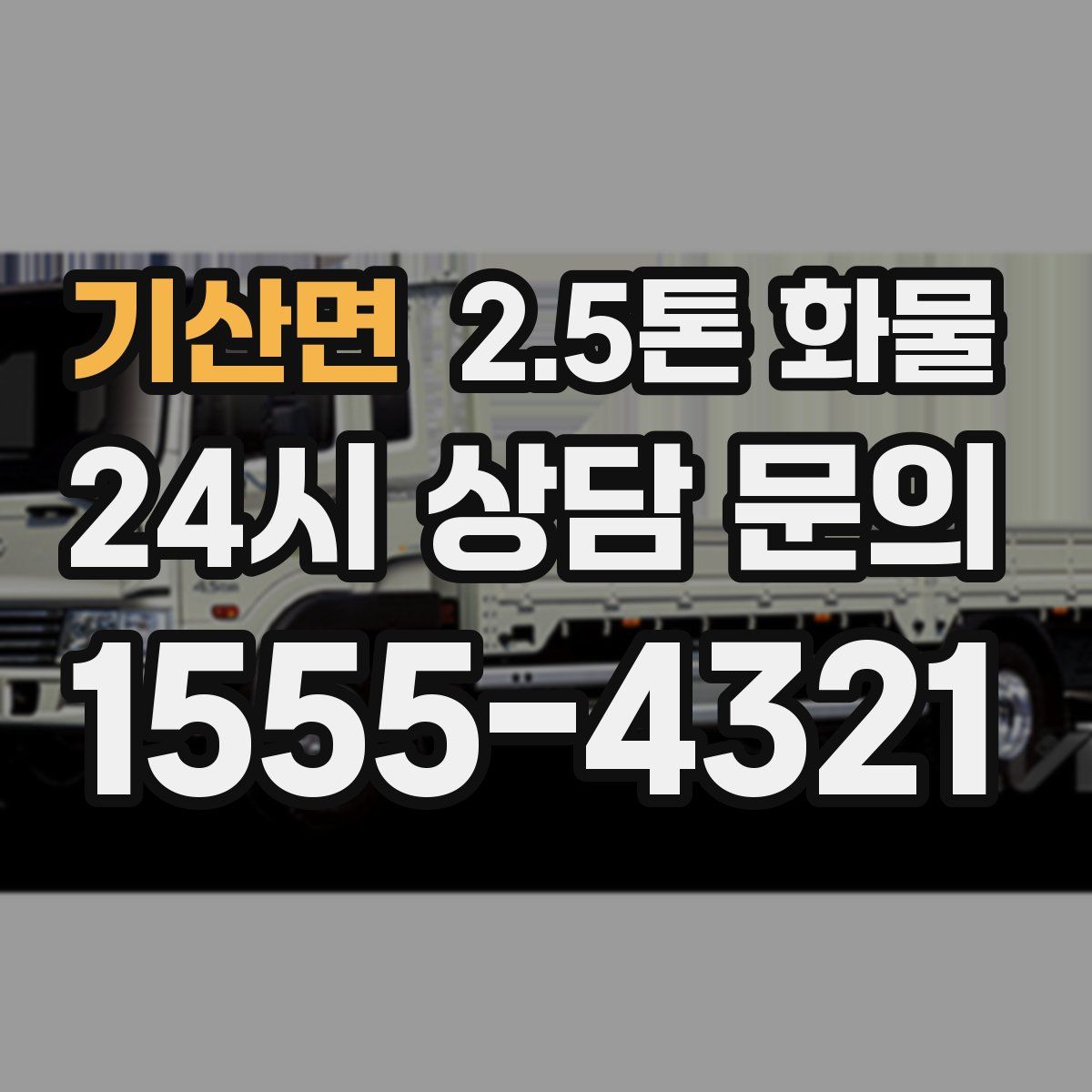 기산면 2.5톤 화물
