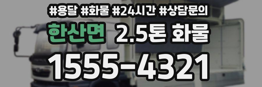 한산면 2.5톤 화물