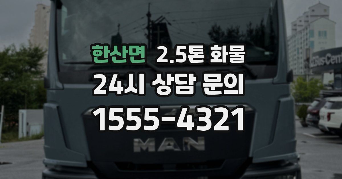 한산면 2.5톤 화물