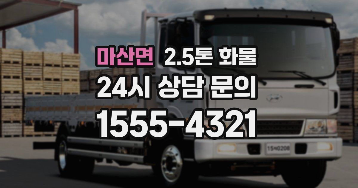 마산면 2.5톤 화물