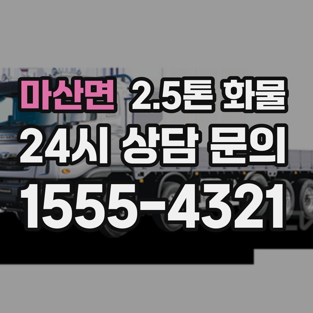 마산면 2.5톤 화물