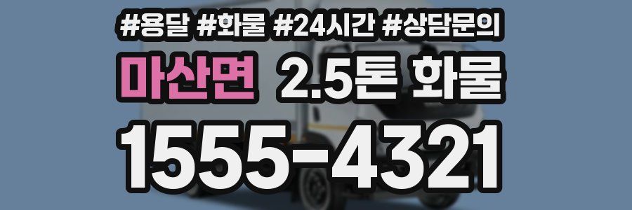 마산면 2.5톤 화물