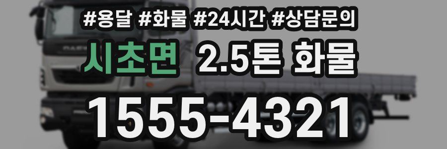시초면 2.5톤 화물