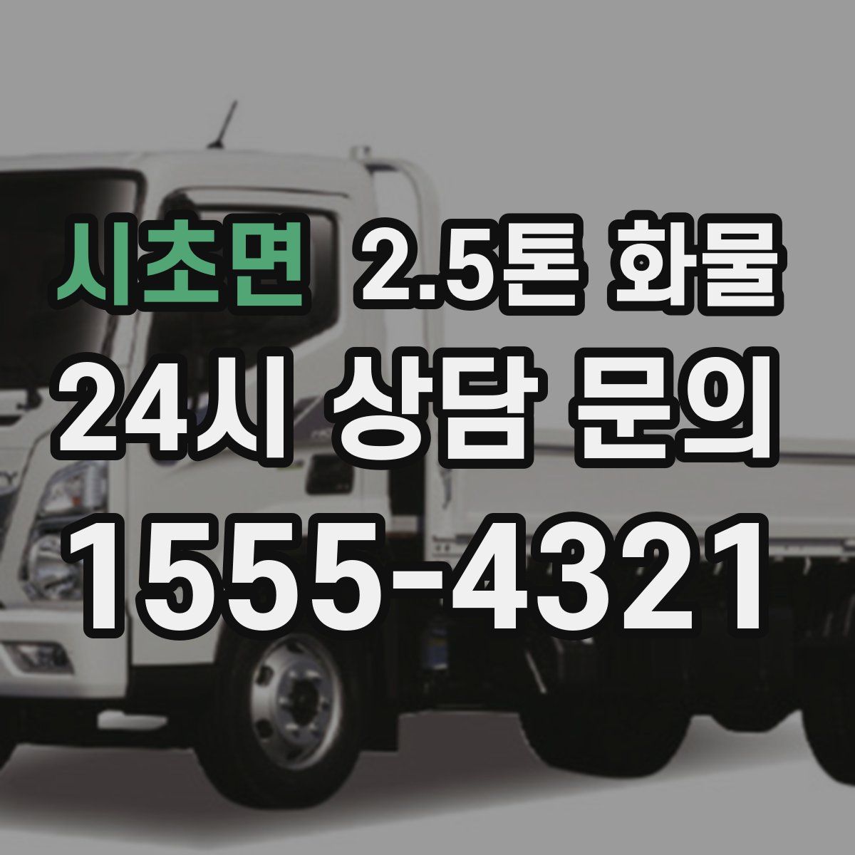 시초면 2.5톤 화물