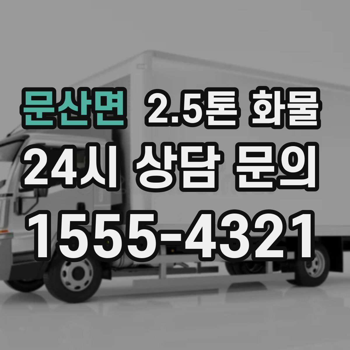 문산면 2.5톤 화물