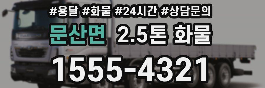 문산면 2.5톤 화물