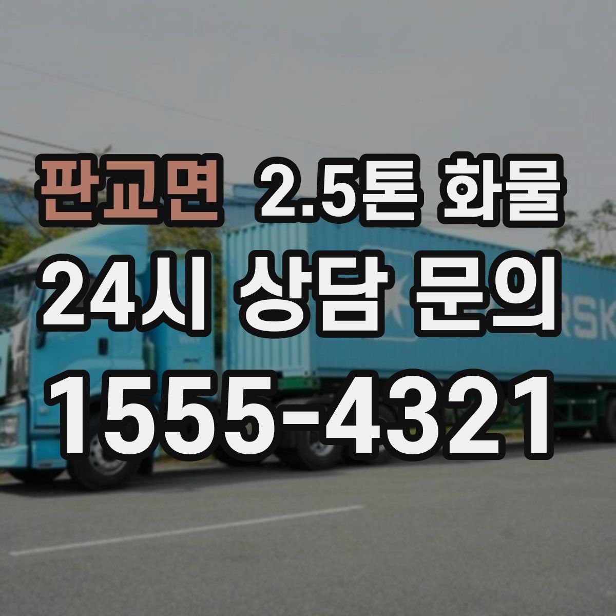 판교면 2.5톤 화물