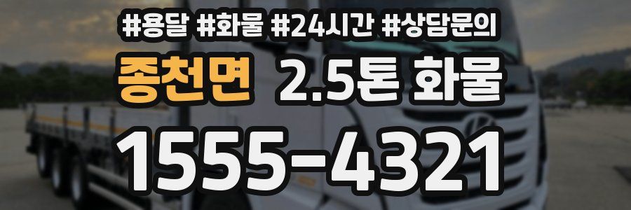 종천면 2.5톤 화물