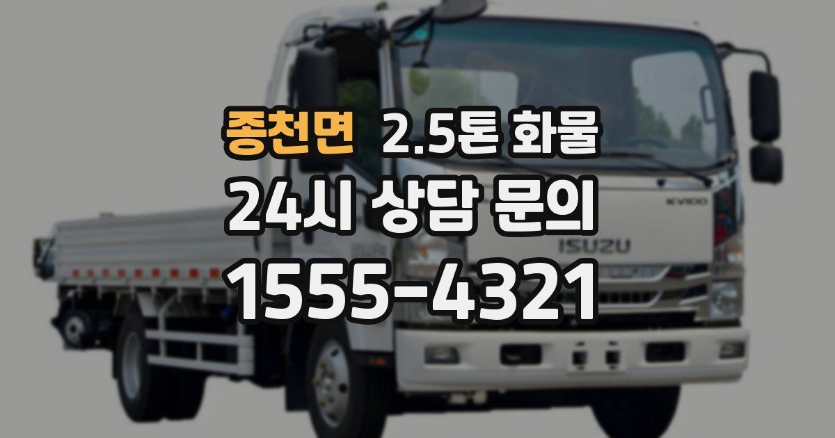 종천면 2.5톤 화물