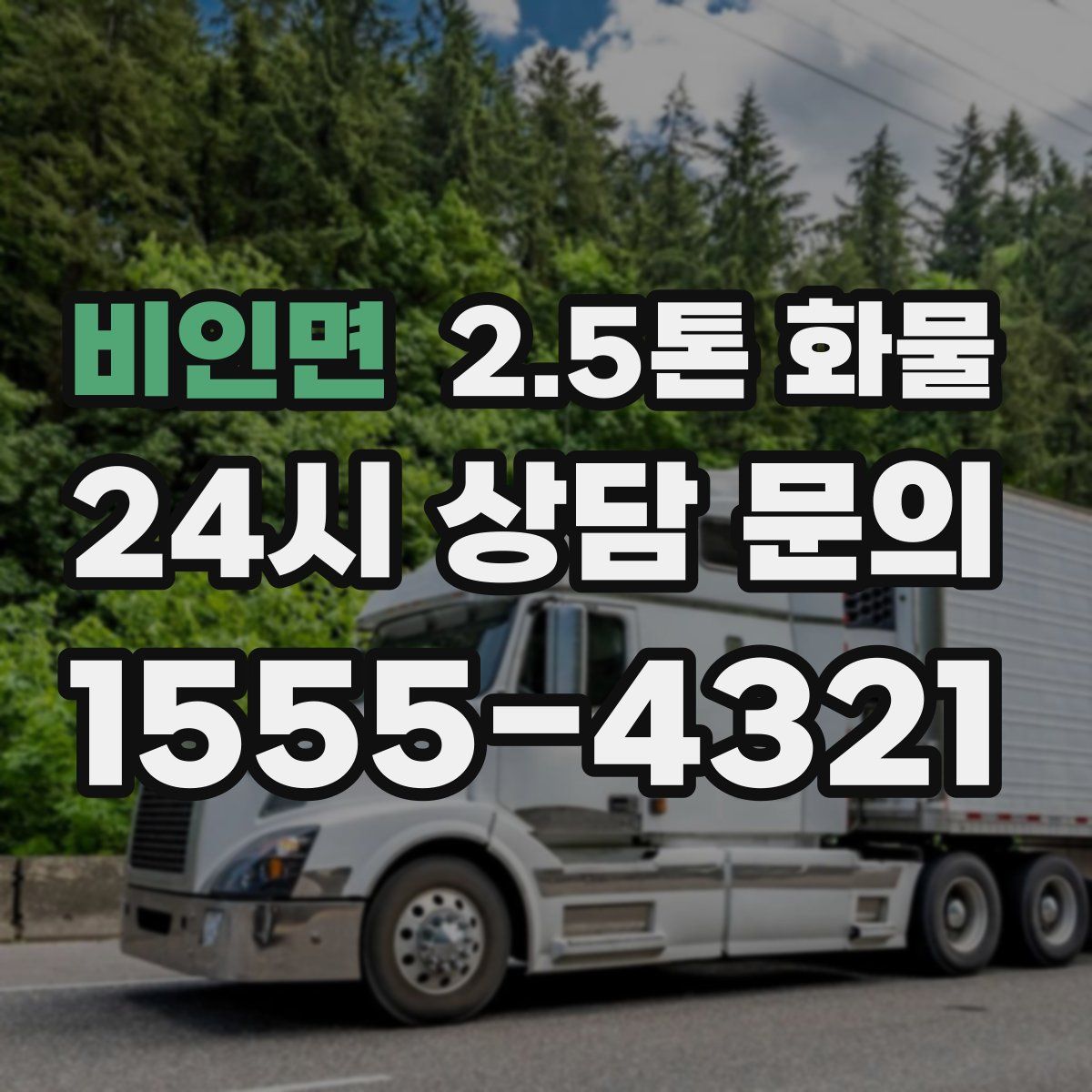 비인면 2.5톤 화물