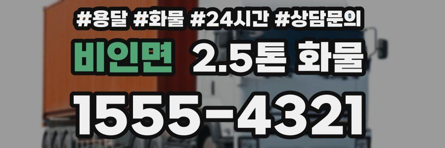 비인면 2.5톤 화물
