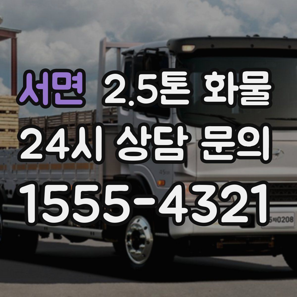 서면 2.5톤 화물