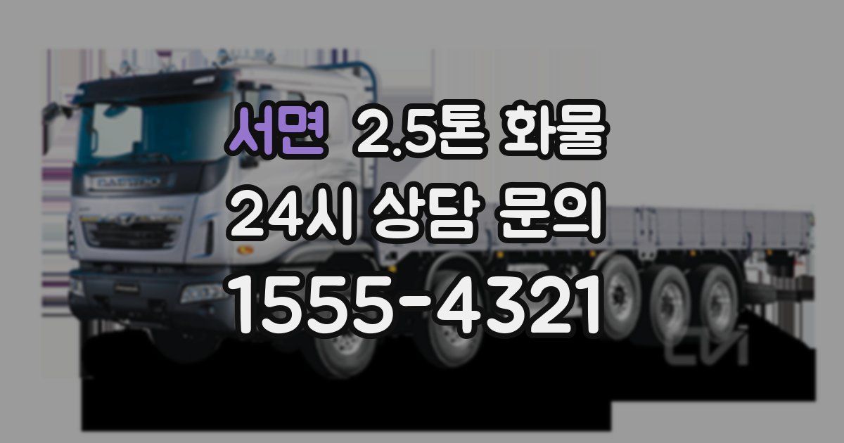 서면 2.5톤 화물
