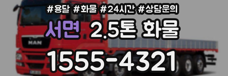 서면 2.5톤 화물