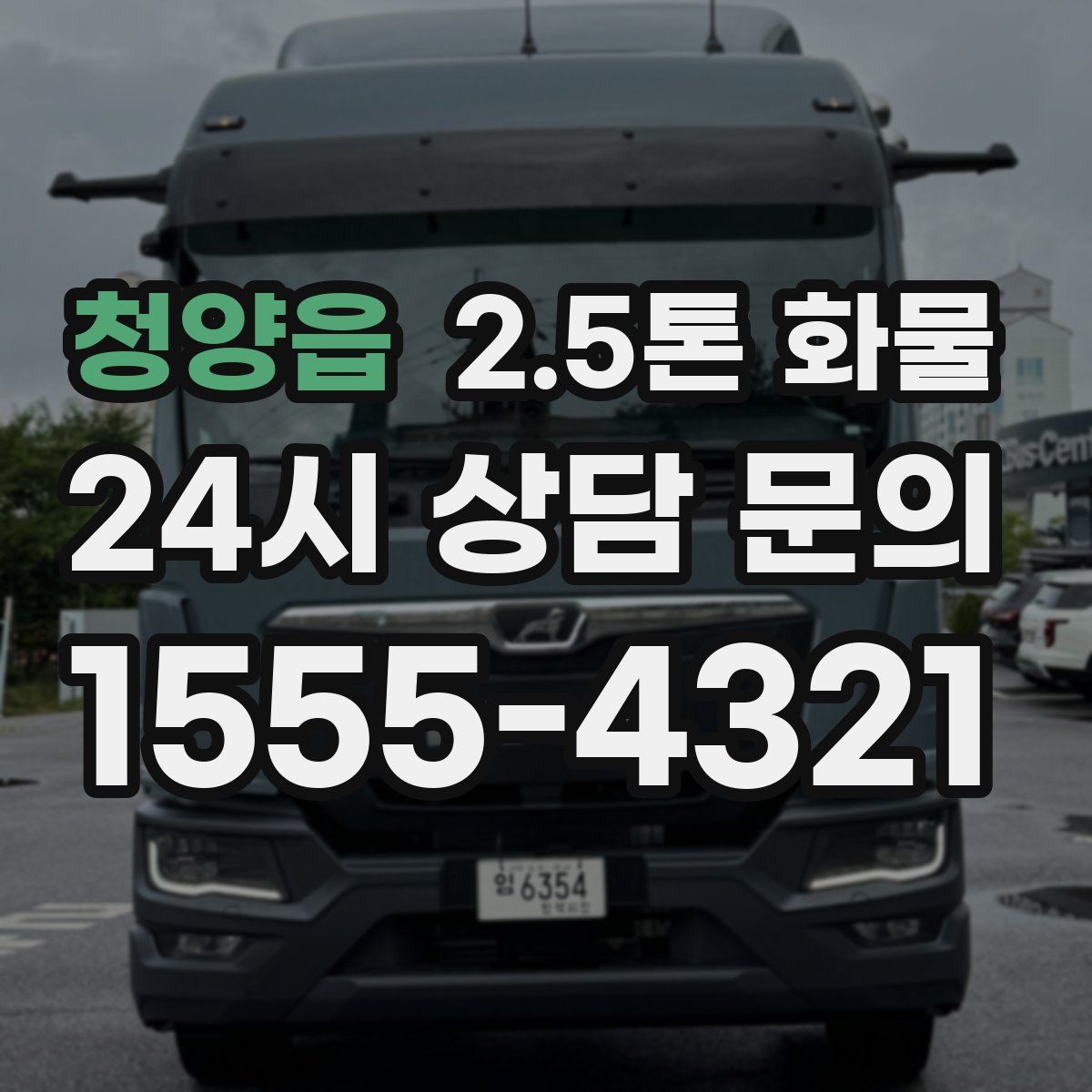 청양읍 2.5톤 화물