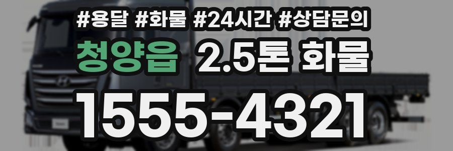 청양읍 2.5톤 화물