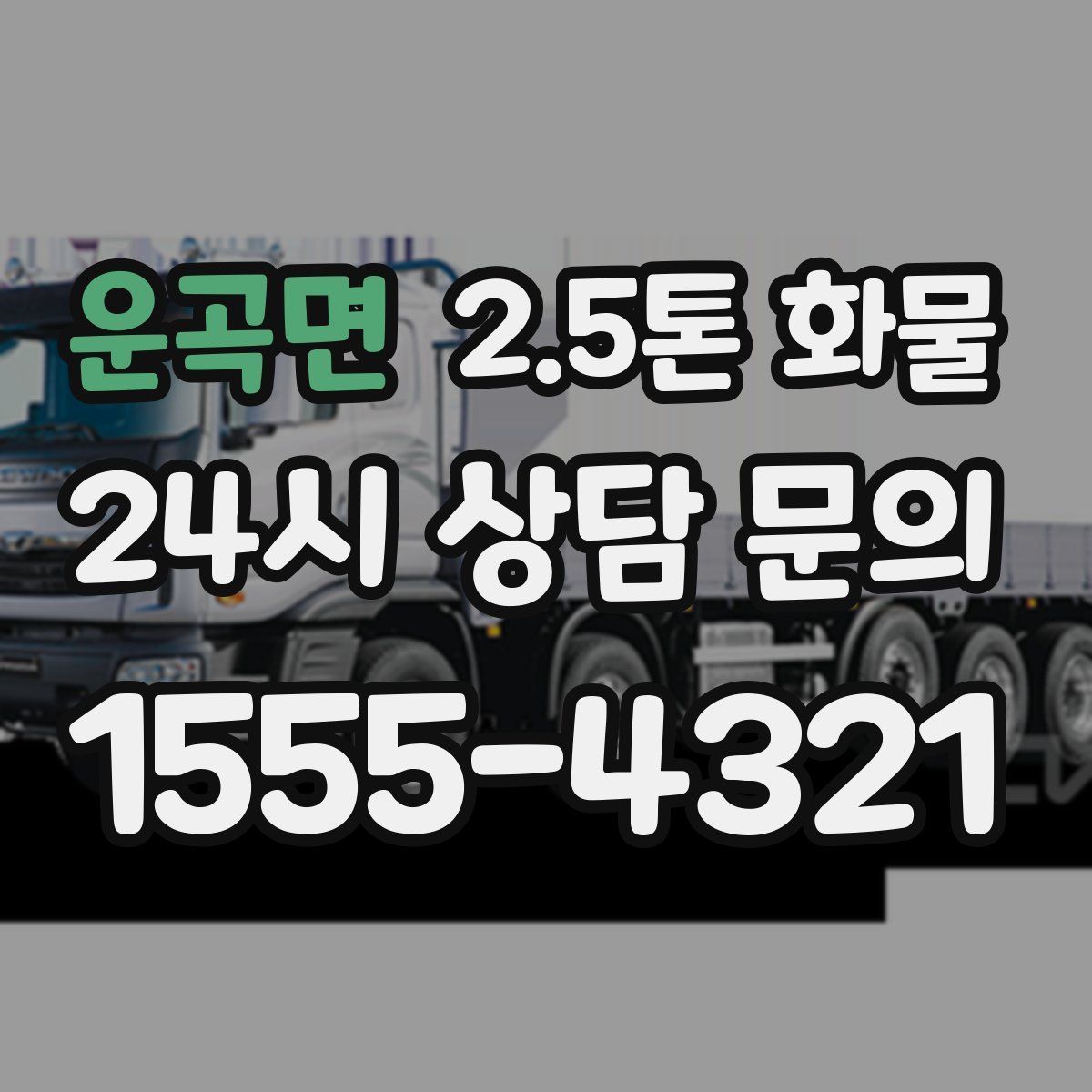 운곡면 2.5톤 화물