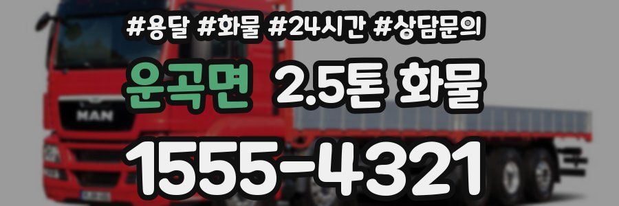 운곡면 2.5톤 화물